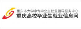 重慶市大學中專畢業生就業指導服務中心